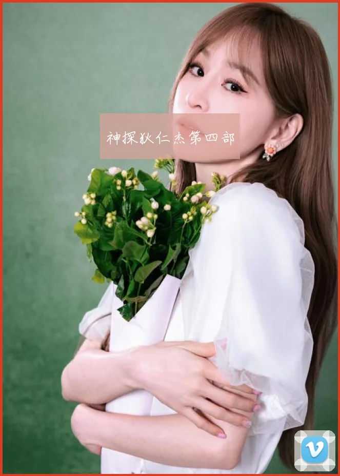 神探狄仁杰第四部