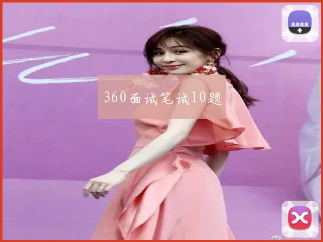 360面试笔试10题