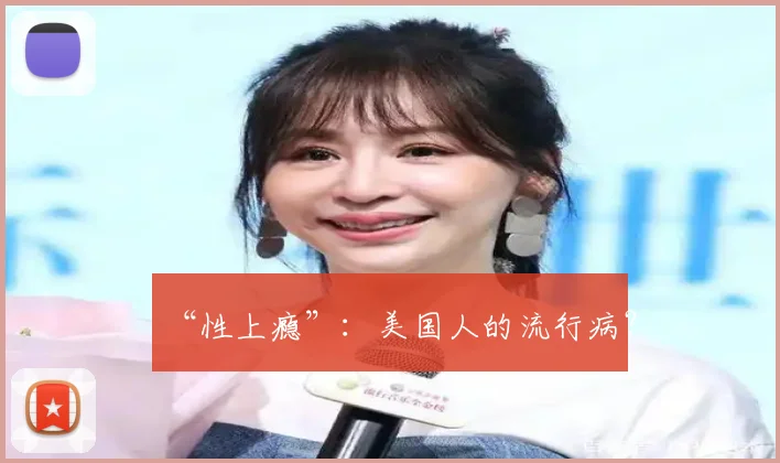 “性上瘾”：美国人的流行病？