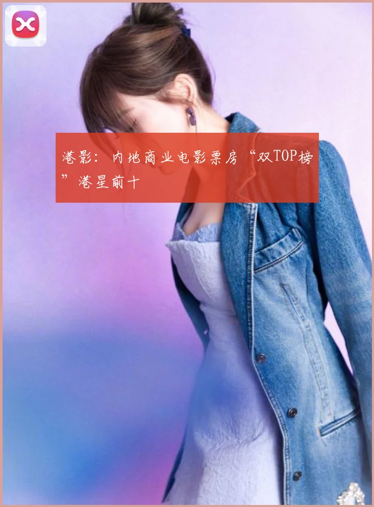 港影：内地商业电影票房“双TOP榜”港星前十