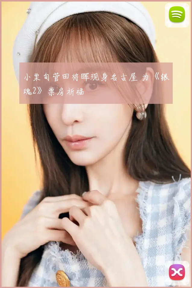 小栗旬菅田将晖现身名古屋 为《银魂2》票房祈福