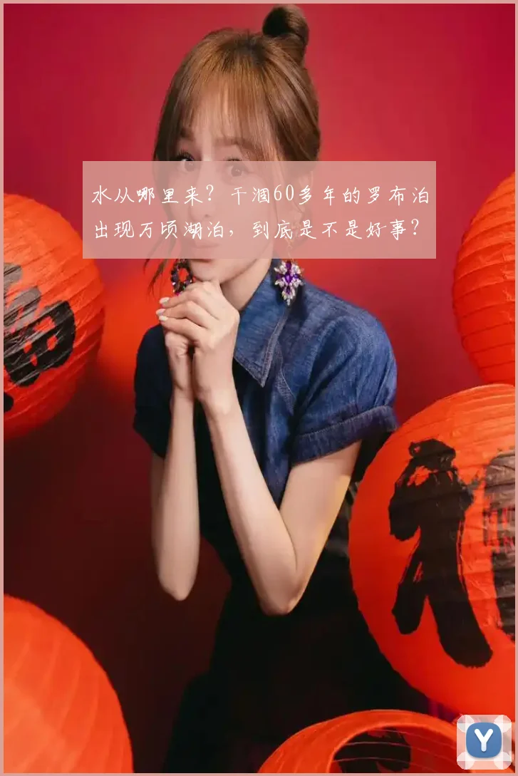 水从哪里来？干涸60多年的罗布泊出现万顷湖泊，到底是不是好事？