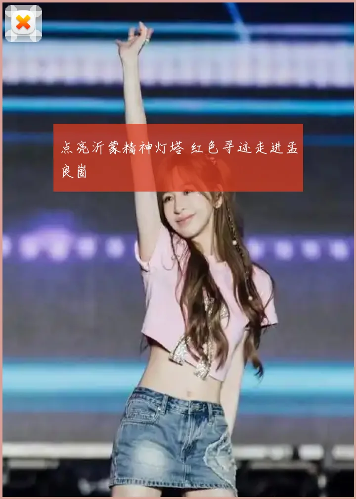 点亮沂蒙精神灯塔 红色寻迹走进孟良崮