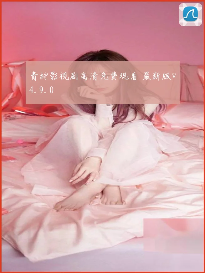 青柠影视剧高清免费观看 最新版v4.9.0