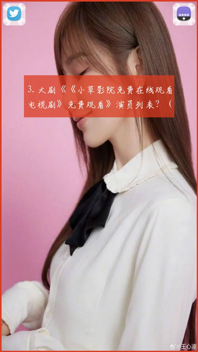 3.大剧《《小草影院免费在线观看电视剧》免费观看》演员列表？ (2)