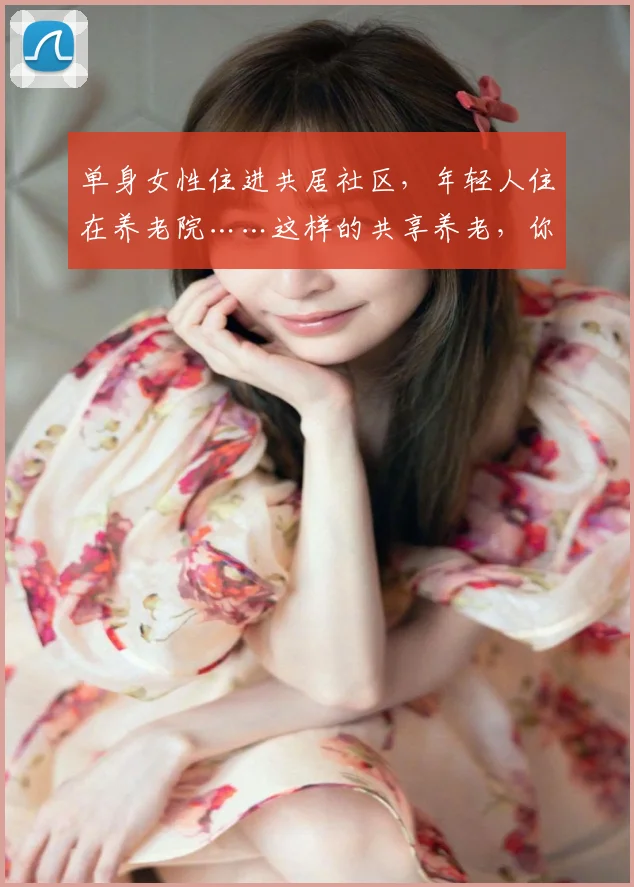 单身女性住进共居社区，年轻人住在养老院……这样的共享养老，你了解多少 (2)