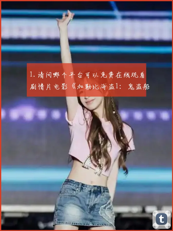 1.请问哪个平台可以免费在线观看剧情片电影《加勒比海盗1：鬼盗船魔咒》？