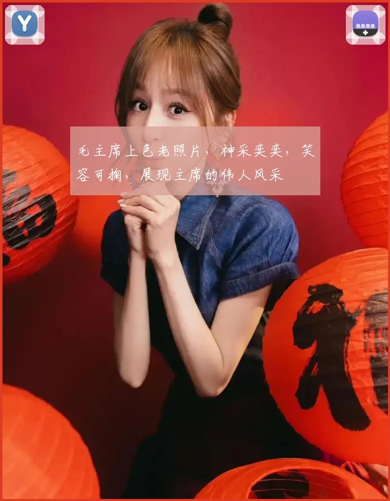 毛主席上色老照片，神采奕奕，笑容可掬，展现主席的伟人风采