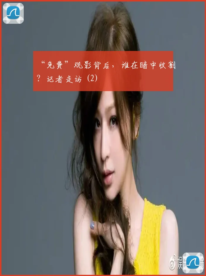 “免费”观影背后，谁在暗中收割？记者走访 (2)