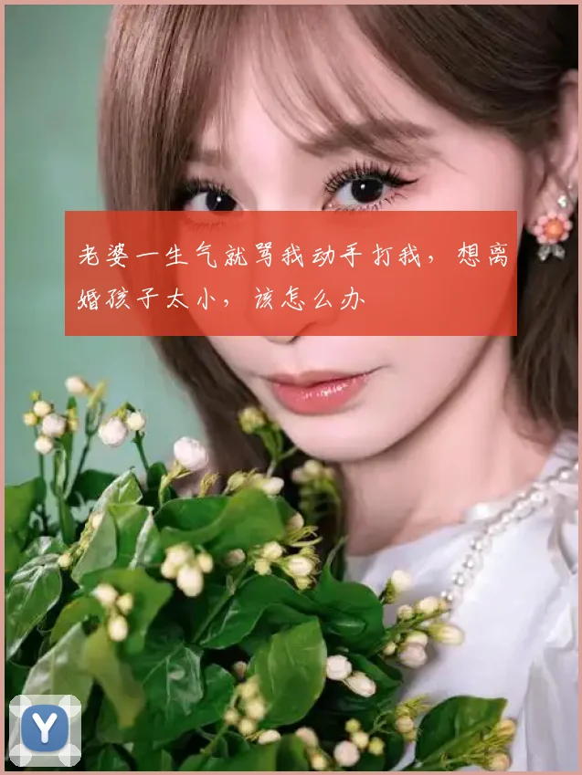 老婆一生气就骂我动手打我，想离婚孩子太小，该怎么办