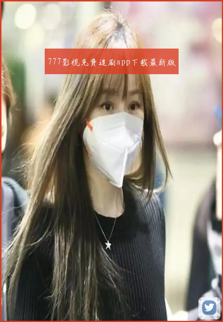 777影视免费追剧app下载最新版