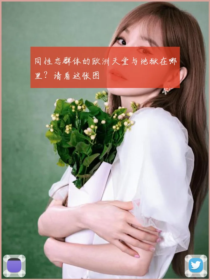 同性恋群体的欧洲天堂与地狱在哪里？请看这张图