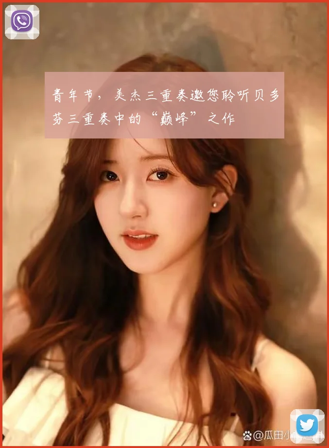 青年节，美杰三重奏邀您聆听贝多芬三重奏中的“巅峰”之作