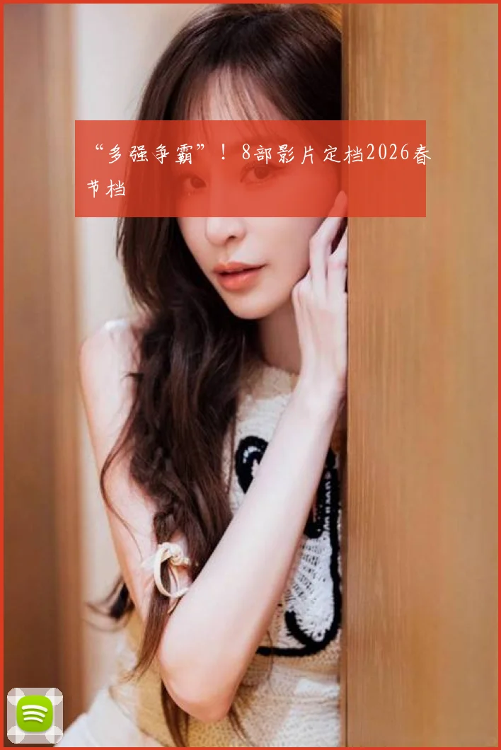“多强争霸”!8部影片定档2026春节档