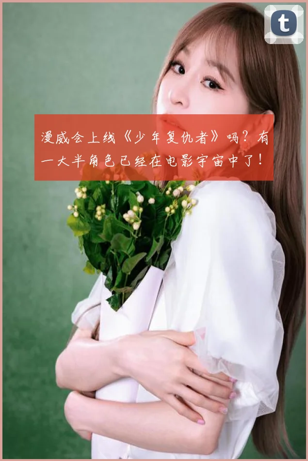 漫威会上线《少年复仇者》吗？有一大半角色已经在电影宇宙中了！