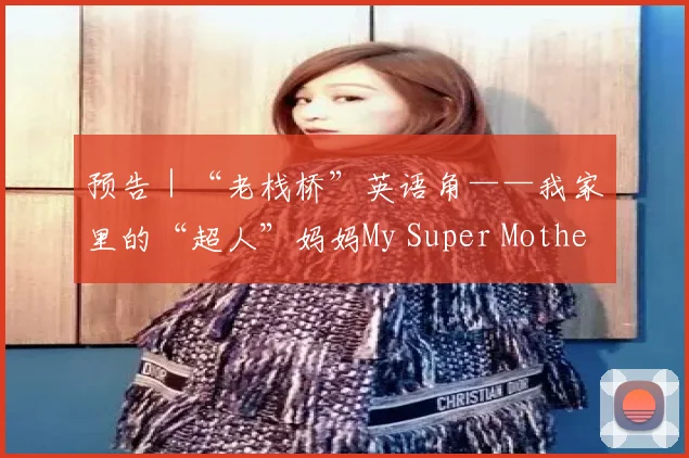 预告｜“老栈桥”英语角——我家里的“超人”妈妈My Super Mother