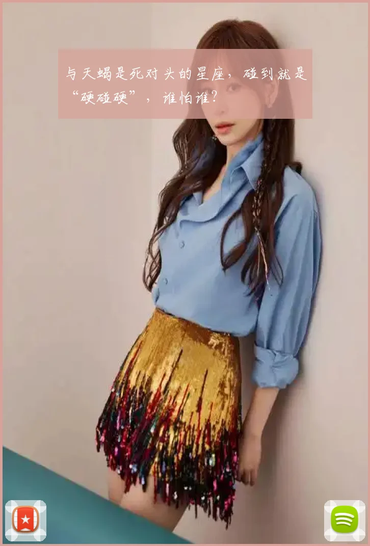 与天蝎是死对头的星座,碰到就是“硬碰硬”,谁怕谁?