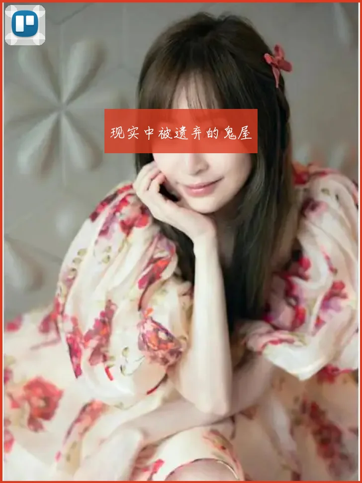 现实中被遗弃的鬼屋