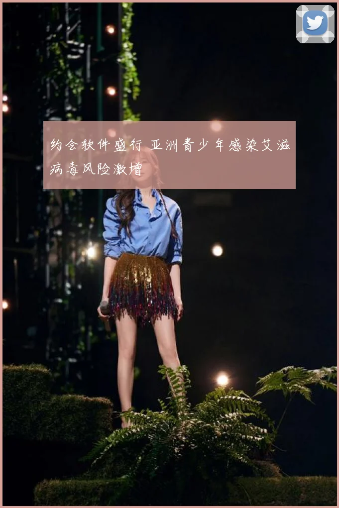 约会软件盛行 亚洲青少年感染艾滋病毒风险激增