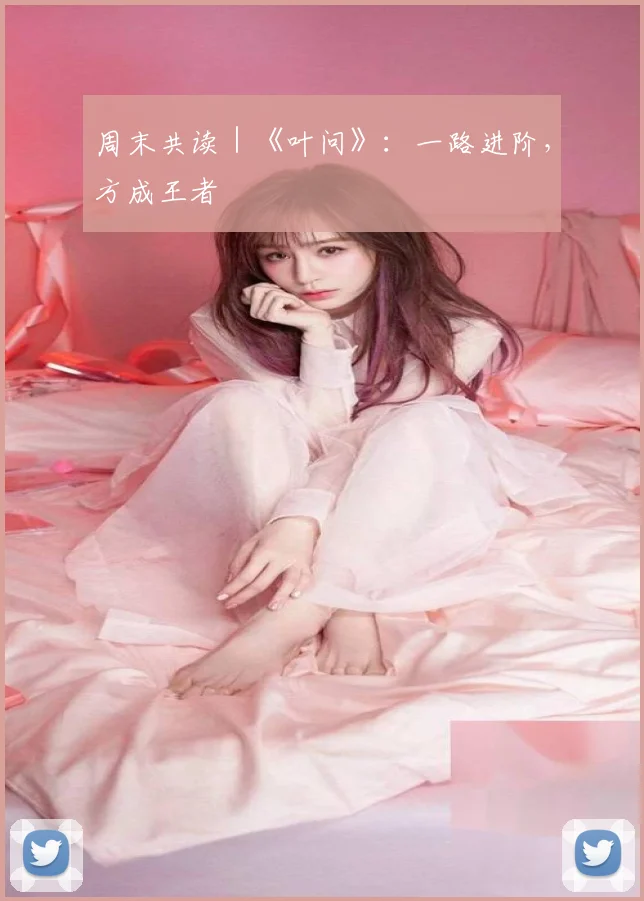 周末共读|《叶问》:一路进阶,方成王者