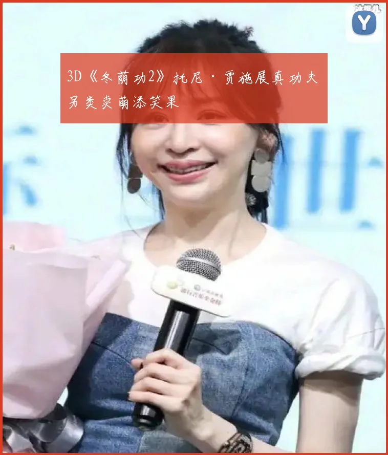 3D《冬荫功2》托尼·贾施展真功夫 另类卖萌添笑果