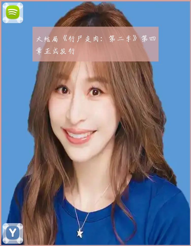 大结局《行尸走肉：第二季》第四章正式发行