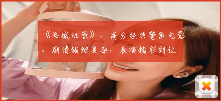 《洛城机密》,高分经典警匪电影,剧情错综复杂,表演精彩到位