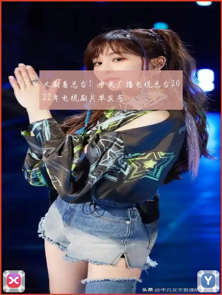 大剧看总台！中央广播电视总台2022年电视剧片单发布