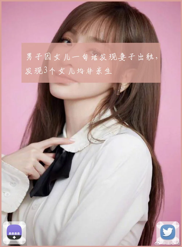 男子因女儿一句话发现妻子出轨，发现3个女儿均非亲生