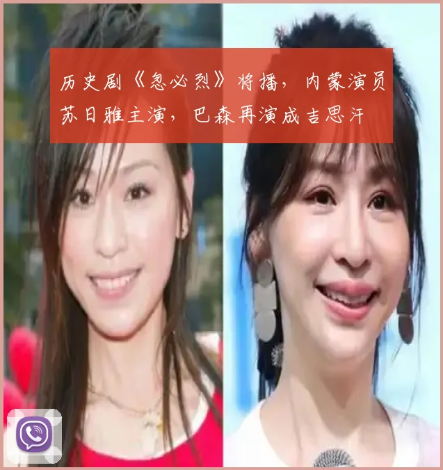 历史剧《忽必烈》将播，内蒙演员苏日雅主演，巴森再演成吉思汗