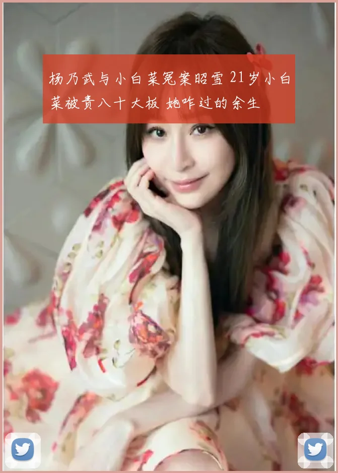 杨乃武与小白菜冤案昭雪 21岁小白菜被责八十大板 她咋过的余生