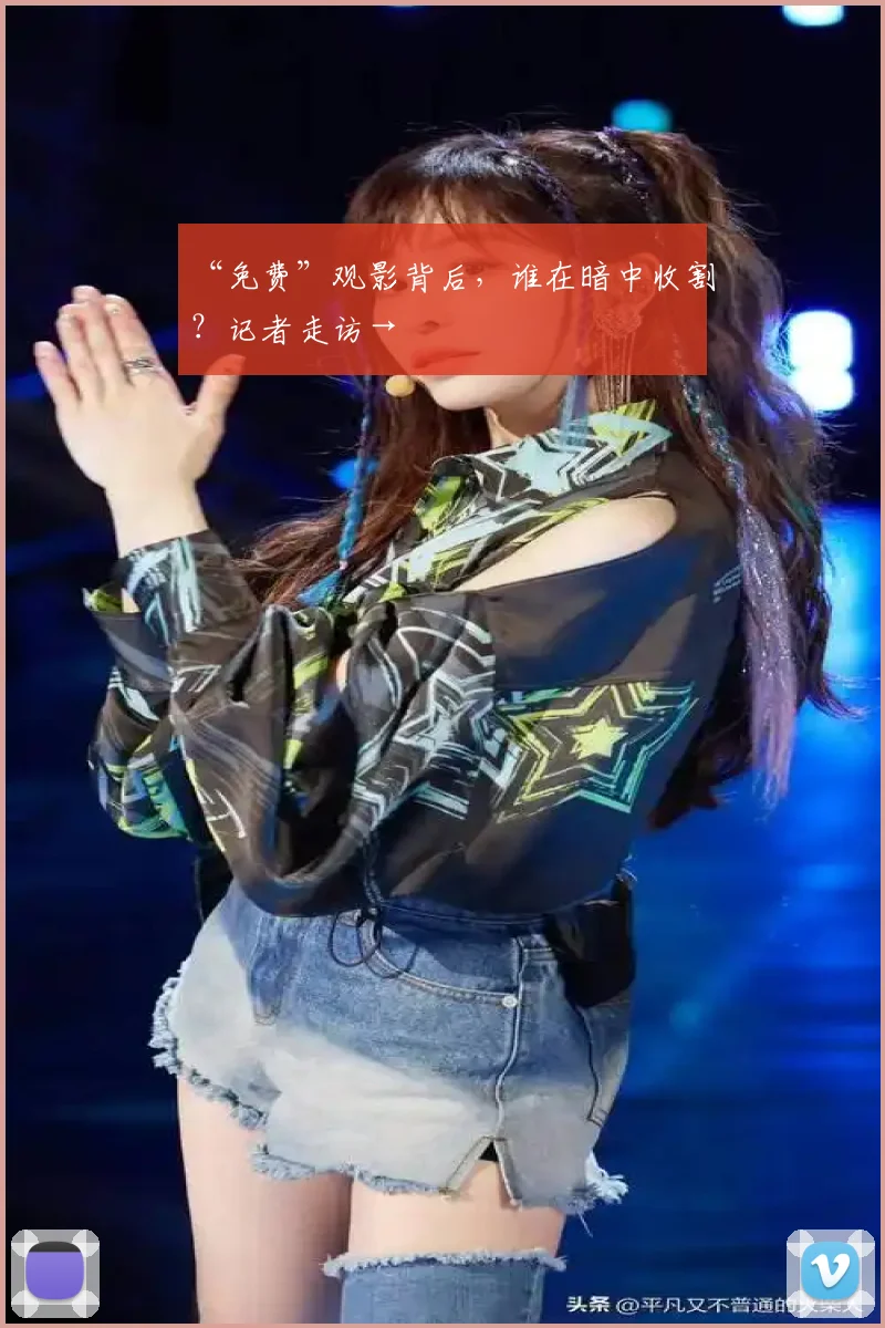“免费”观影背后，谁在暗中收割？记者走访→