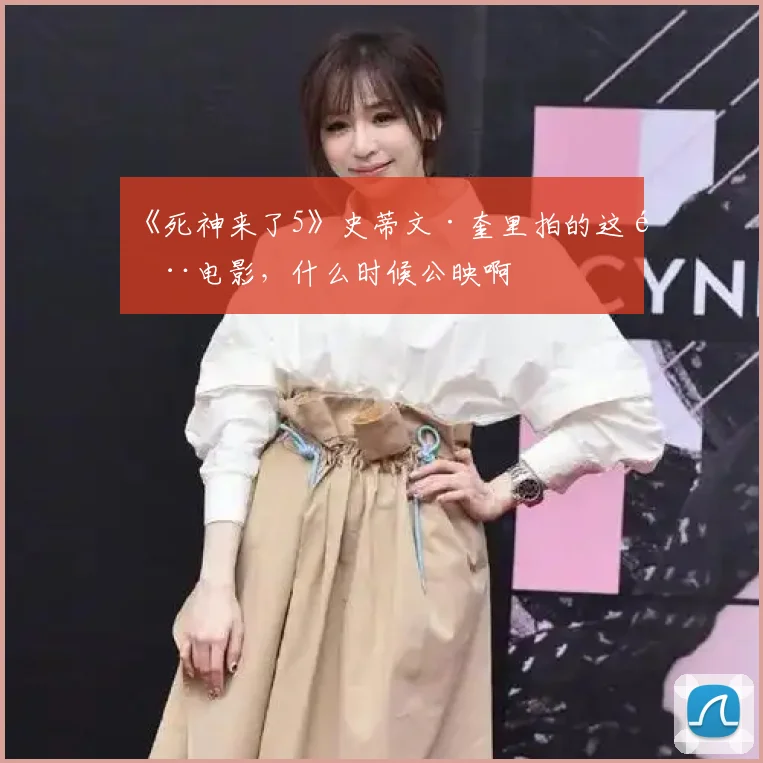 《死神来了5》史蒂文·奎里拍的这部电影，什么时候公映啊