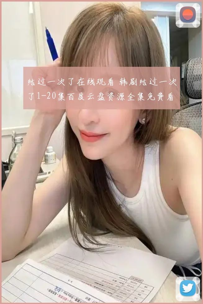 结过一次了在线观看 韩剧结过一次了1-20集百度云盘资源全集免费看