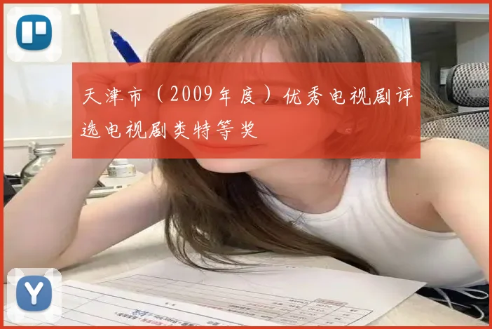 天津市（2009年度）优秀电视剧评选电视剧类特等奖