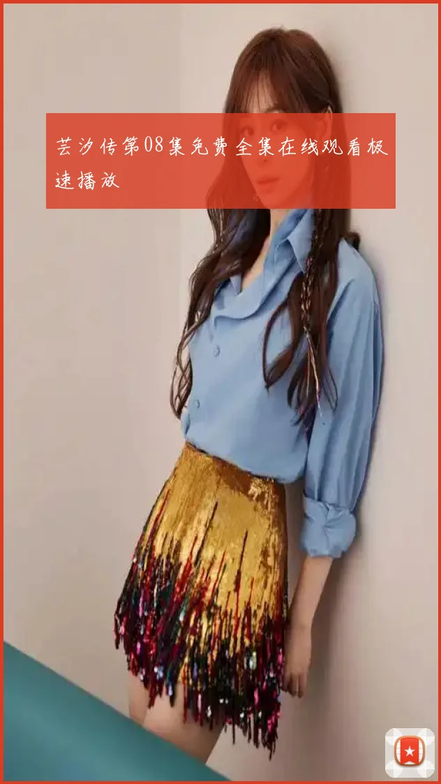 芸汐传第08集免费全集在线观看极速播放