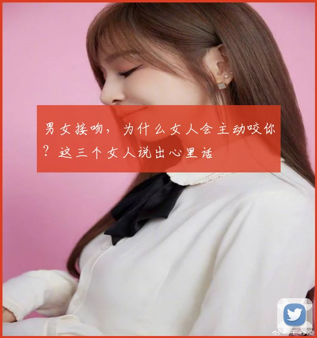 男女接吻，为什么女人会主动咬你？这三个女人说出心里话