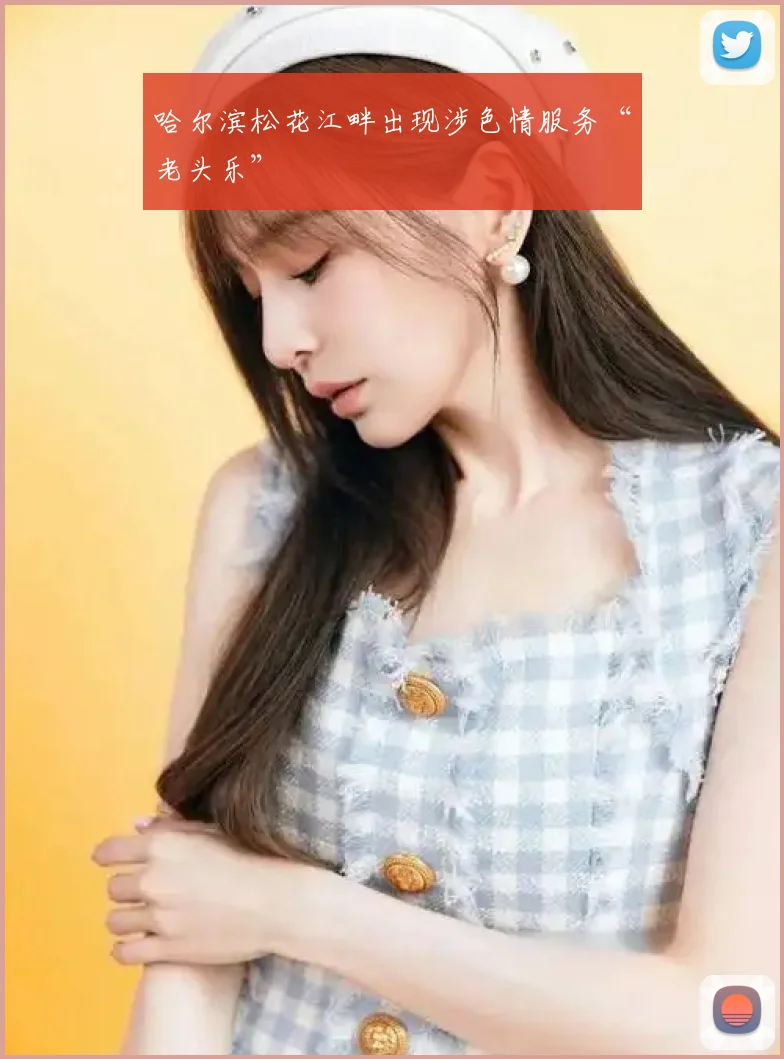 哈尔滨松花江畔出现涉色情服务“老头乐”