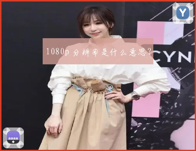 1080p 分辨率是什么意思？