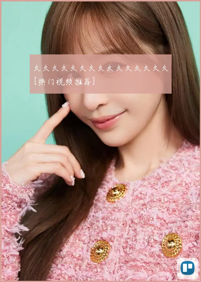 久久久久久久久久久久久久久久久[热门视频推荐]