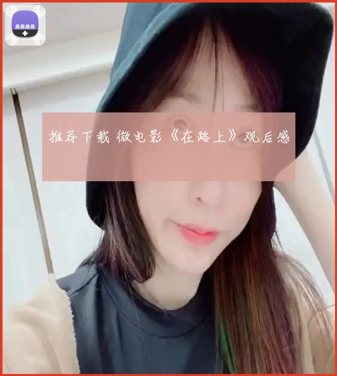 推荐下载 微电影《在路上》观后感