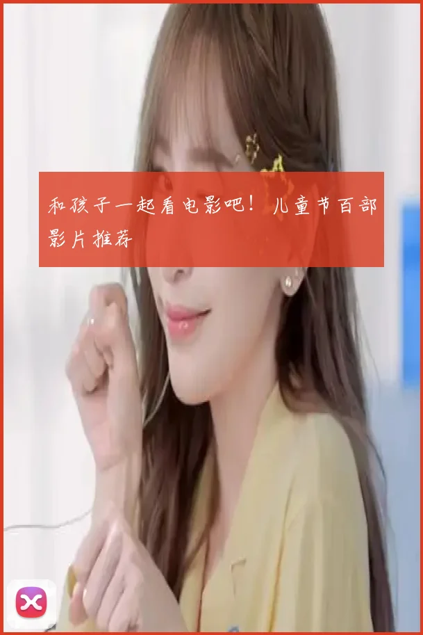 和孩子一起看电影吧!儿童节百部影片推荐