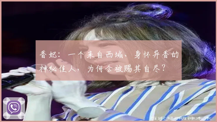 香妃：一个来自西域、身怀异香的神秘佳人，为何会被赐其自尽？