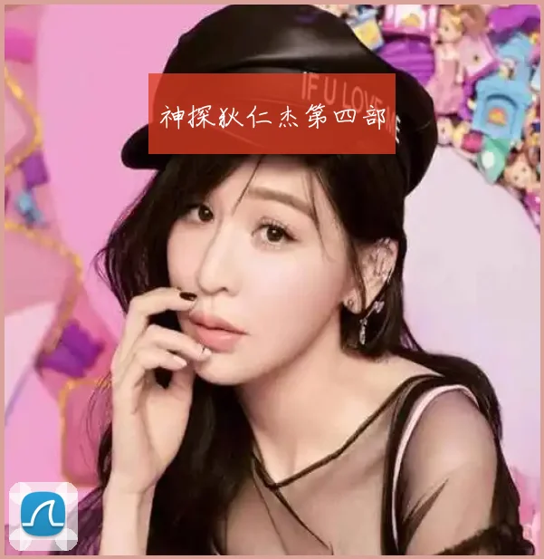 神探狄仁杰第四部