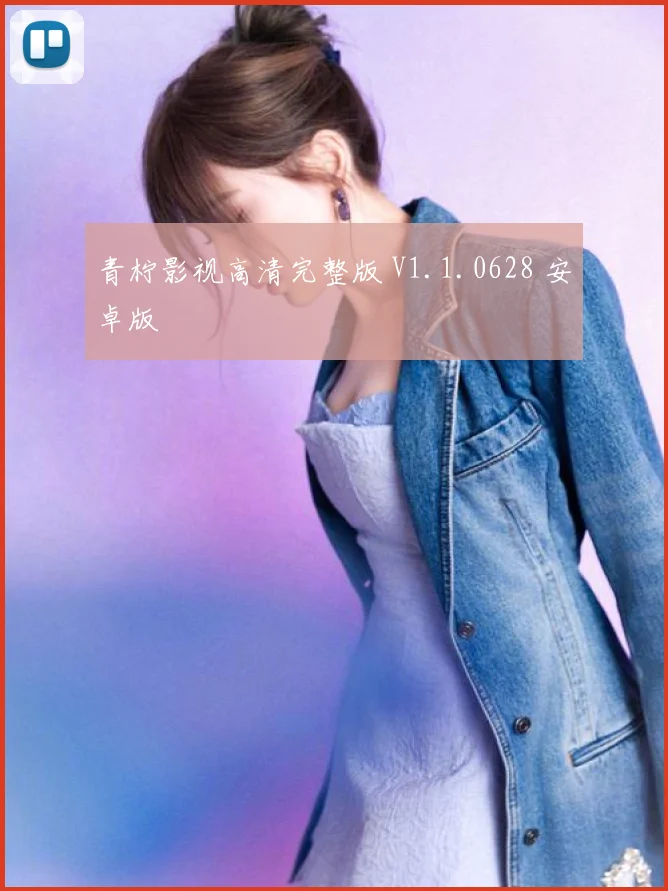 青柠影视高清完整版 V1.1.0628 安卓版