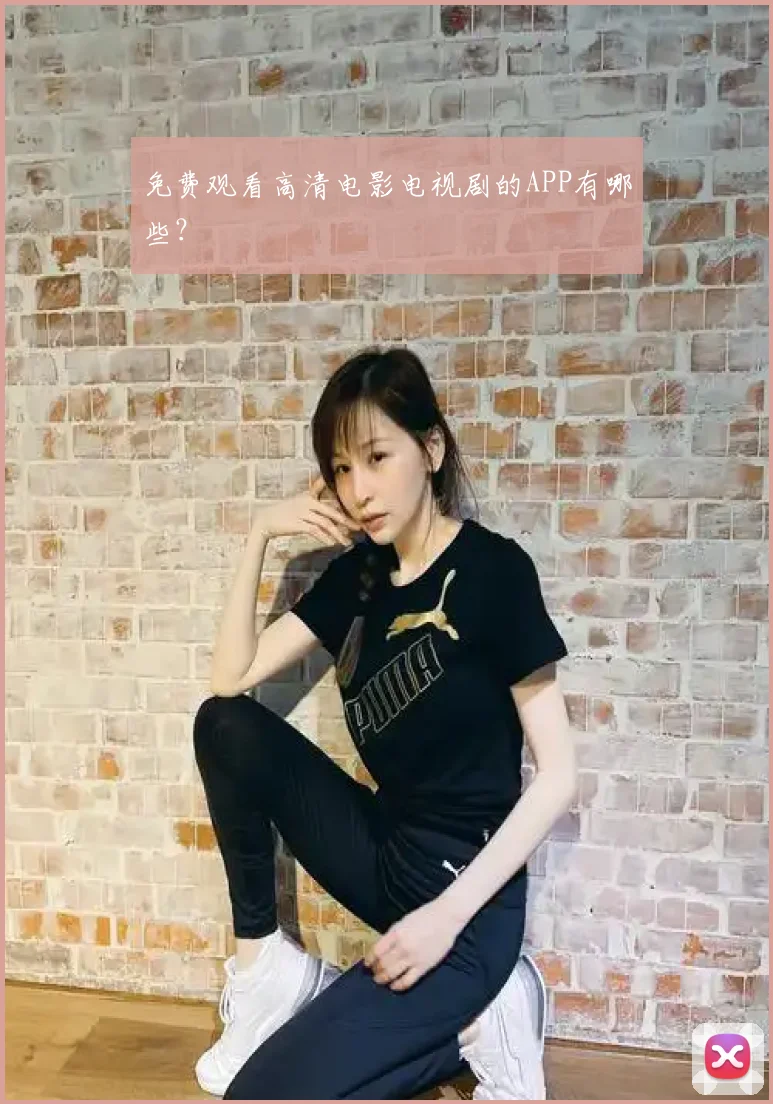 免费观看高清电影电视剧的APP有哪些？