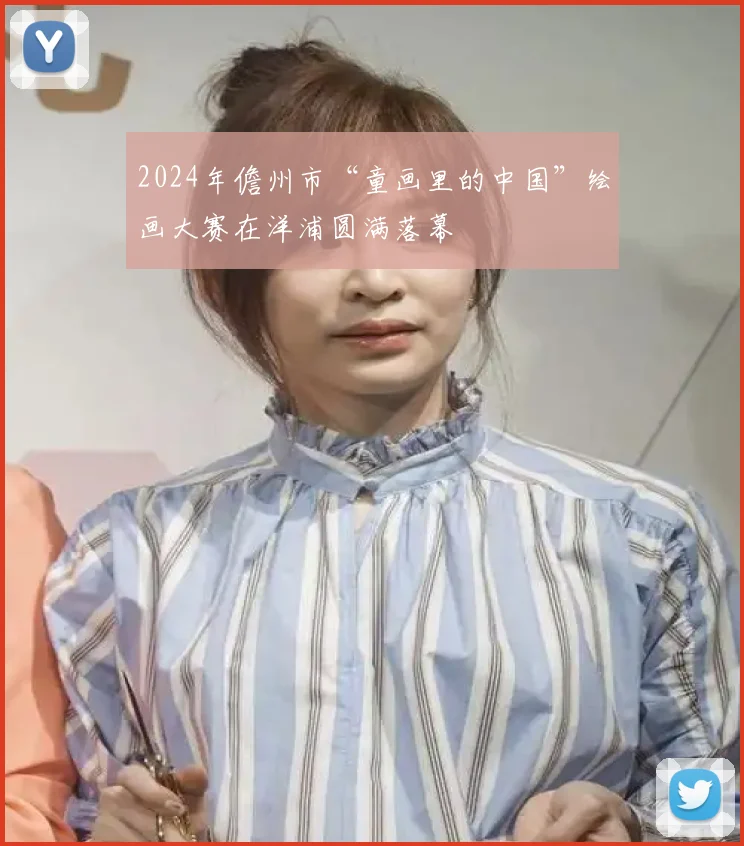 2024年儋州市“童画里的中国”绘画大赛在洋浦圆满落幕
