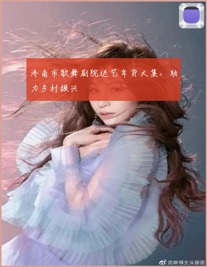 济南市歌舞剧院送艺年货大集,助力乡村振兴