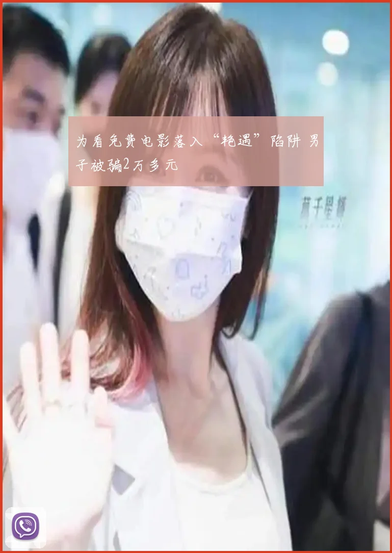 为看免费电影落入“艳遇”陷阱 男子被骗2万多元