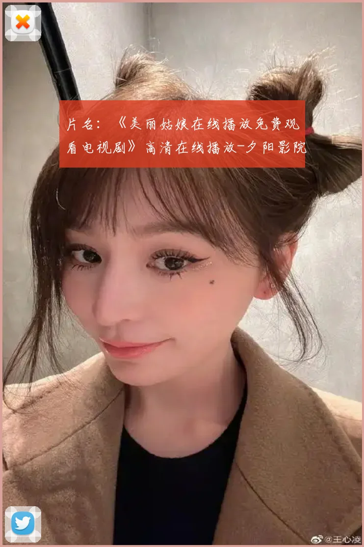 片名：《美丽姑娘在线播放免费观看电视剧》高清在线播放-夕阳影院